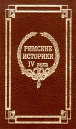 Обложка книги «Извлечения о жизни и нравах римских императоров» — Секст Аврелий Виктор