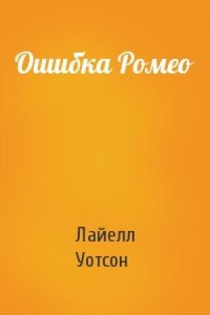 Обложка книги «Ошибка Ромео» — Лайелл Уотсон