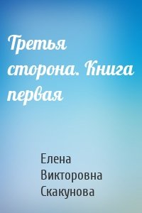 Третья сторона. Книга первая