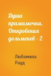 Душа прамамочки. Откровения дольменов – 2