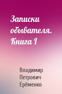 Записки обывателя. Книга I