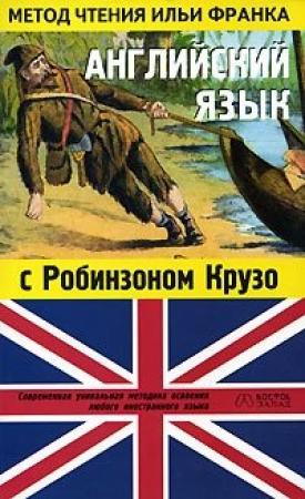 Обложка книги «Английский язык с Робинзоном Крузо (в пересказе для детей) (ASCII-IPA)» — Илья Франк, Джеймс Болдуин