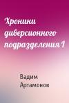 Вадим Артамонов - Хроники диверсионного подразделения I