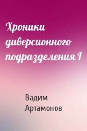 Обложка книги «Хроники диверсионного подразделения I» — Вадим Артамонов