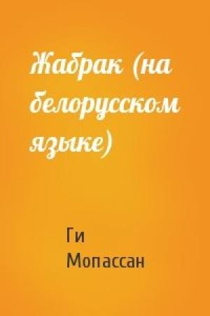 Обложка книги «Жабрак (на белорусском языке)» — Ги де Мопассан