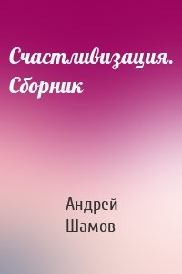 Счастливизация. Сборник