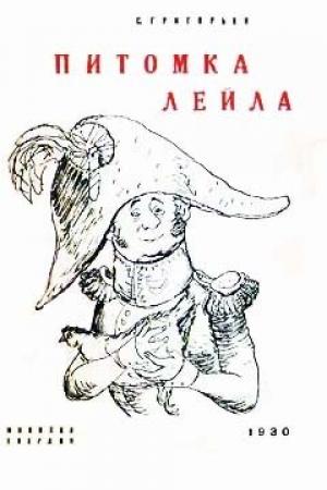 Обложка книги «Питомка Лейла» — Сергей Григорьев