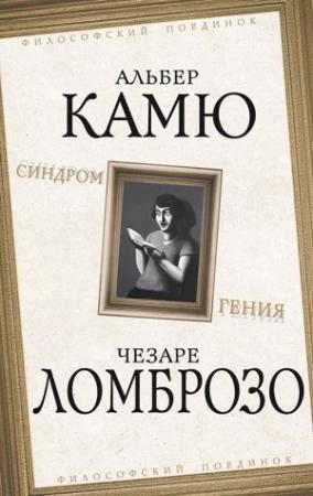 Обложка книги «Синдром гения» — Вильям Гирш, Поль Реньяр, Гастон Башляр, Поль Валери, Чезаре Ломброзо, Альбер Камю
