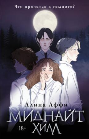 Обложка книги «Миднайт Хилл» — Алина Аффи