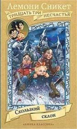 Обложка книги «Скользкий склон» — Дэниел Хэндлер