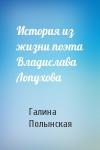 Галина Полынская - История из жизни поэта Владислава Лопухова