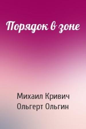 Обложка книги «Порядок в зоне» — Михаил Кривич, Ольгерт Ольгин