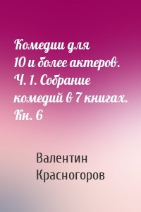 Комедии для 10 и более актеров. Ч. 1. Собрание комедий в 7 книгах. Кн. 6