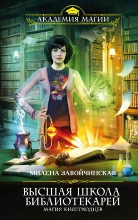 Обложка книги «Высшая Школа Библиотекарей. Магия книгоходцев» — Милена Завойчинская