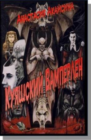 Обложка книги «Куяшский Вамперлен» — Анастасия Акайсева