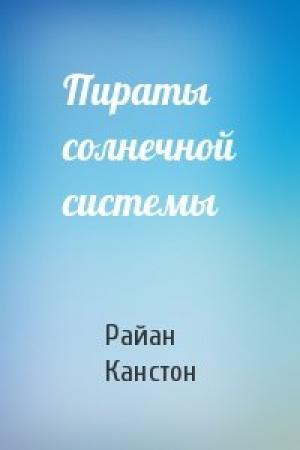 Обложка книги «Пираты солнечной системы» — Райан Канстон