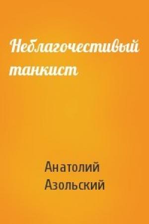 Обложка книги «Неблагочестивый танкист» — Анатолий Азольский