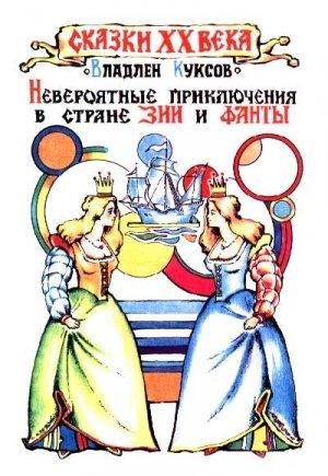 Обложка книги «Невероятные приключения в стране Зии и Фанты» — Владлен Куксов