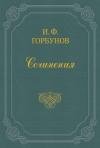 Иван Горбунов - Громом убило