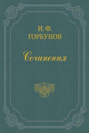 Обложка книги «Громом убило» — Иван Горбунов