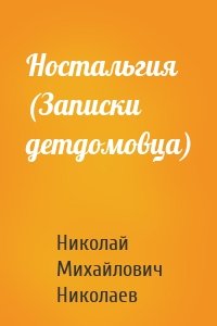 Ностальгия (Записки детдомовца)