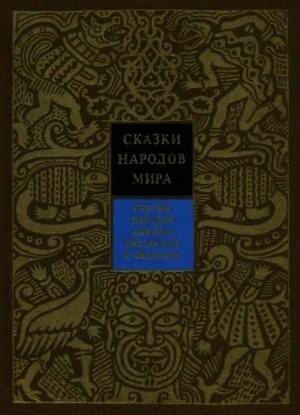 Обложка книги «Сказки народов Африки, Австралии и Океании» — Борис Путилов, Константин Поздняков