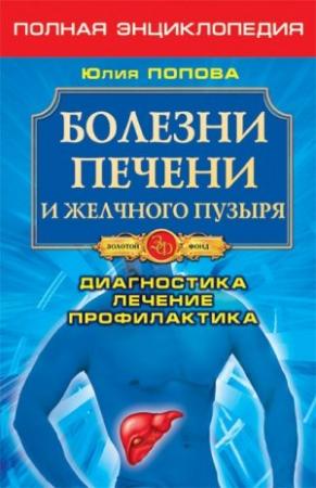 Обложка книги «Болезни печени и желчного пузыря. Диагностика, лечение, профилактика» — Юлия Попова