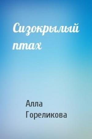Обложка книги «Сизокрылый птах» — Алла Гореликова