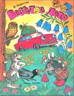 Обложка книги «Веселое лето (рис. Сутеева)» — Валентин Берестов