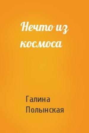 Обложка книги «Нечто из космоса» — Галина Полынская