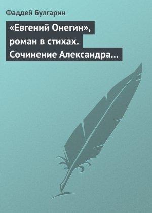 Обложка книги ««Евгений Онегин», роман в стихах. Сочинение Александра Пушкина. Глава вторая» — Фаддей Булгарин