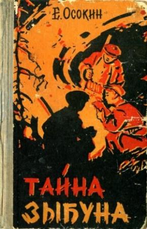 Обложка книги «Тайна Зыбуна» — Евгений Осокин