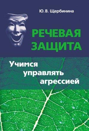 Обложка книги «Речевая защита. Учимся управлять агрессией» — Юлия Щербинина