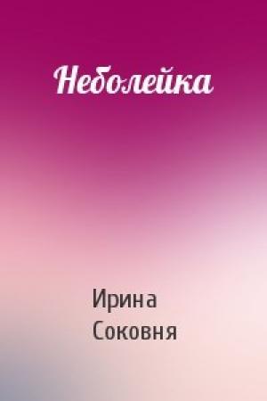 Обложка книги «Неболейка» — Ирина Соковня