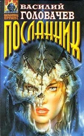 Обложка книги «Вирус тьмы, или Посланник  [= Тень Люциферова крыла]» — Василий Головачёв