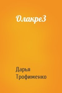 ОлакреЗ