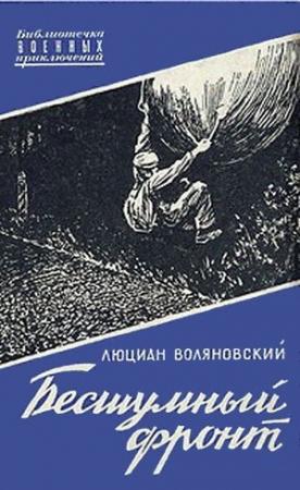 Обложка книги «Бесшумный фронт» — Люциан Воляновский