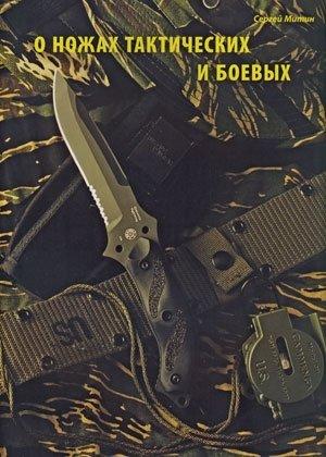 Обложка книги «О ножах тактических и боевых» — Журнал Прорез, Сергиуш Митин
