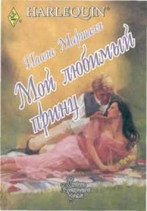 Обложка книги «Мой любимый принц» — Паола Маршалл