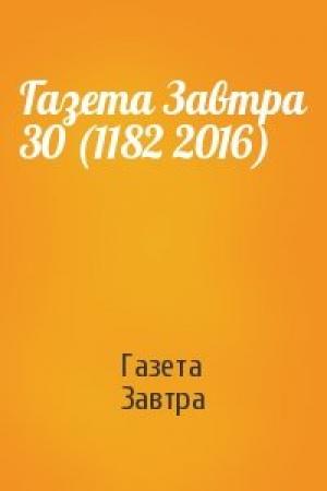 Обложка книги «Газета Завтра 30 (1182 2016)» — Газета Завтра