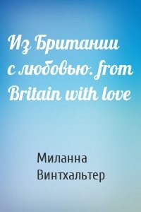 Из Британии с любовью. from Britain with love