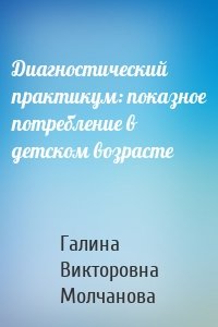 Диагностический практикум: показное потребление в детском возрасте