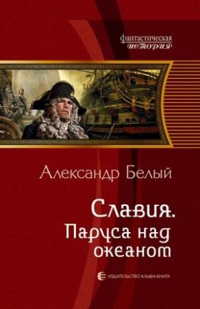Обложка книги «Славия. Паруса над океаном» — Александр Белый