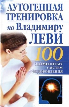 Обложка книги «Аутогенная тренировка по Владимиру Леви» — Борис Бах