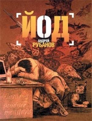 Обложка книги «Йод» — Андрей Рубанов