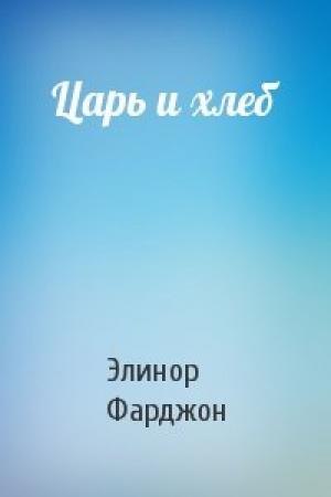 Обложка книги «Царь и хлеб» — Элинор Фарджон