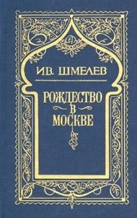 Обложка книги «Няня из Москвы» — Иван Шмелев