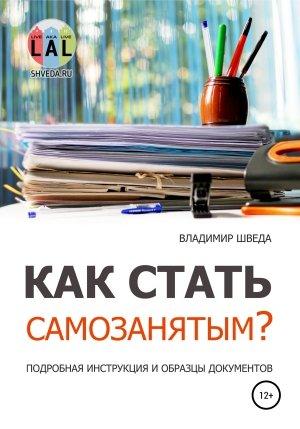 Обложка книги «Как стать самозанятым? Подробная инструкция и образцы документов» — Владимир Шведа