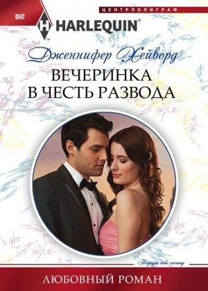 Обложка книги «Вечеринка в честь развода» — Дженнифер Хейворд