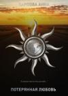 Анна Карпова - Потерянная любовь